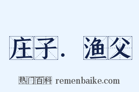 庄子．渔父是什么意思的图片